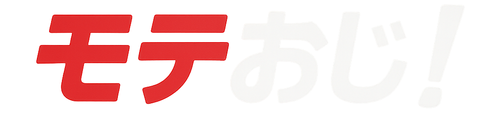 モテおじ！