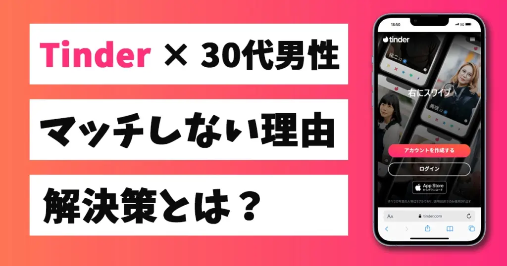 Tinder 30代 マッチしない