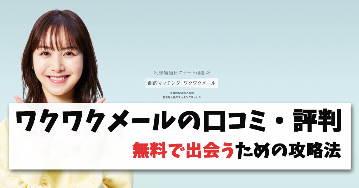 ワクワクメール 評判