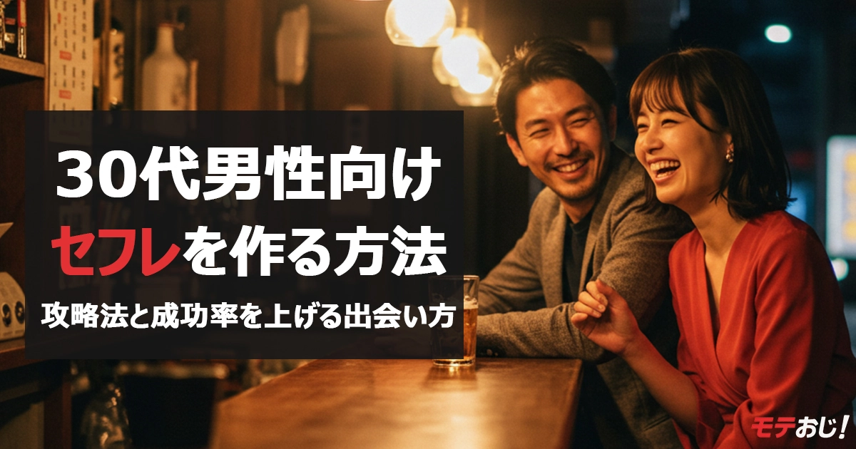 30代男性がセフレを作る方法｜セフレになりやすい女性の特徴5選も紹介！