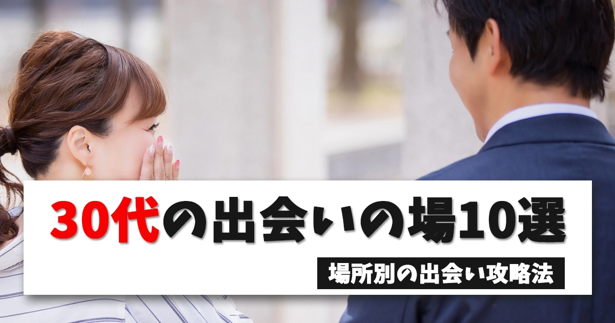 30代の出会いの場10選