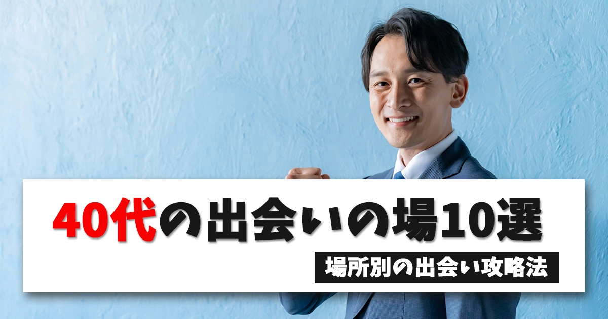 40代の出会いの場10選