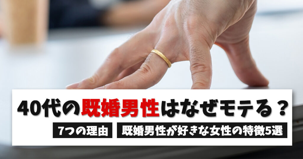 40代の既婚男性はなぜモテる？