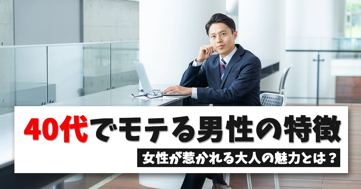 40代でモテる男性の特徴