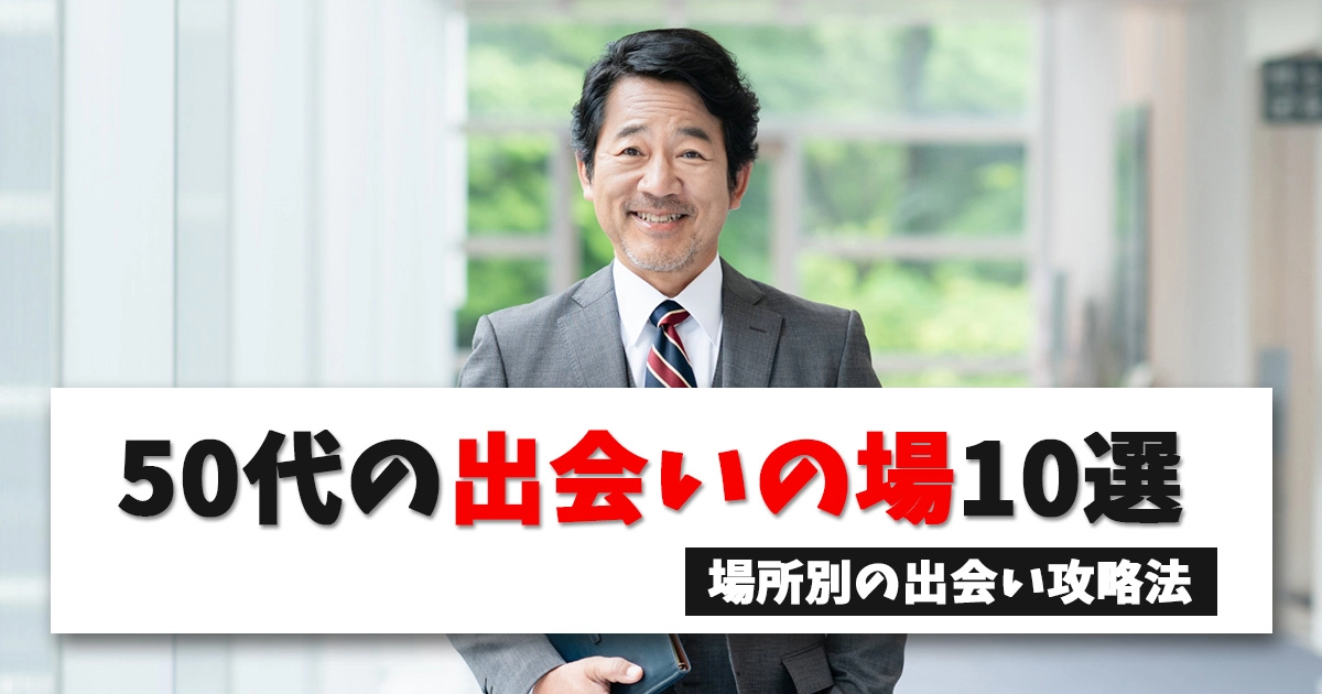 50代の出会いの場10選