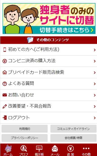 華の会メールから独身者のみのサイトに切り替える方法