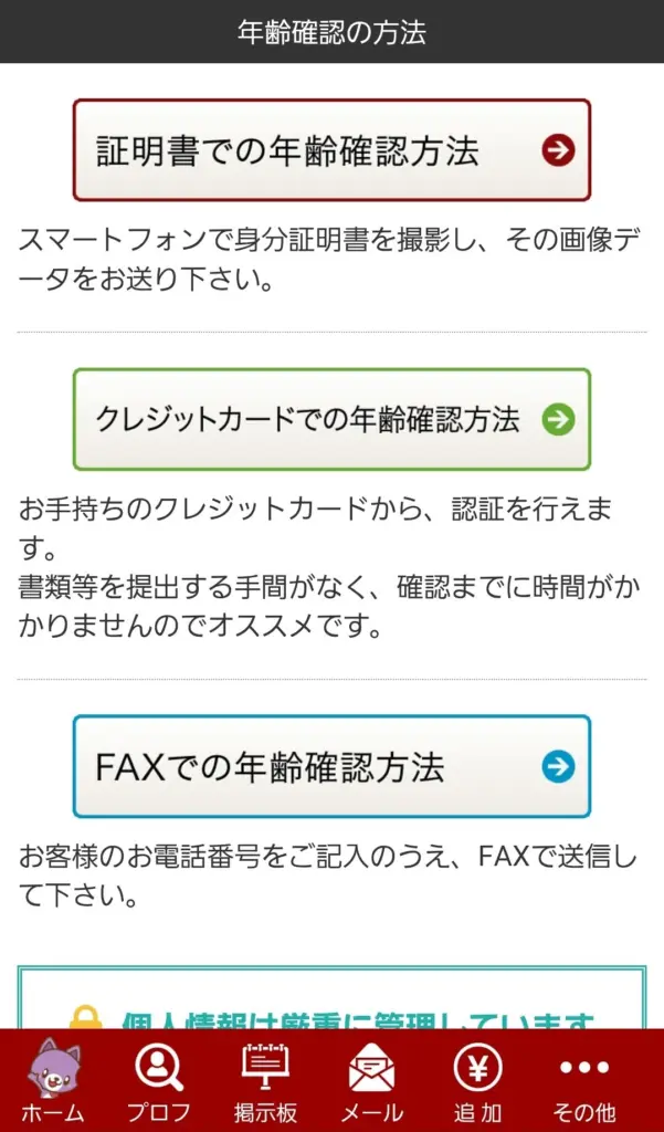 華の会メールの年齢確認方法