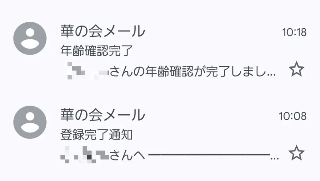 華の会メールの年齢確認完了時間