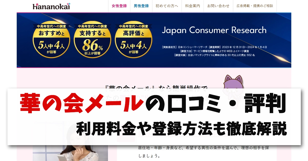 華の会メールの口コミ・評判