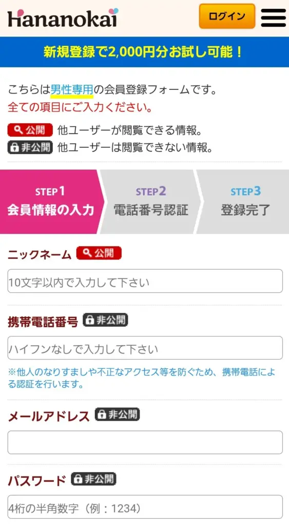 華の会メールの会員情報の入力ページ