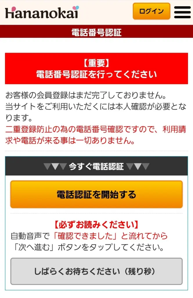 華の会メールの電話番号認証