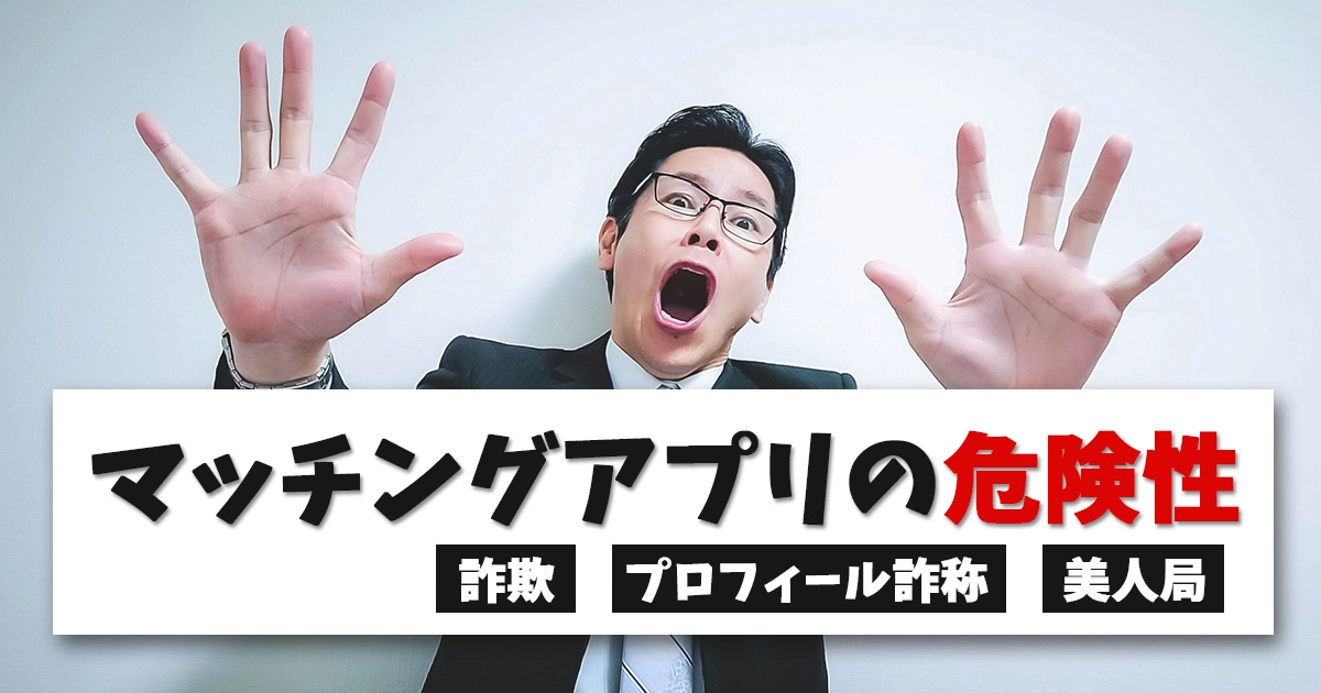 マッチングアプリ 危険性