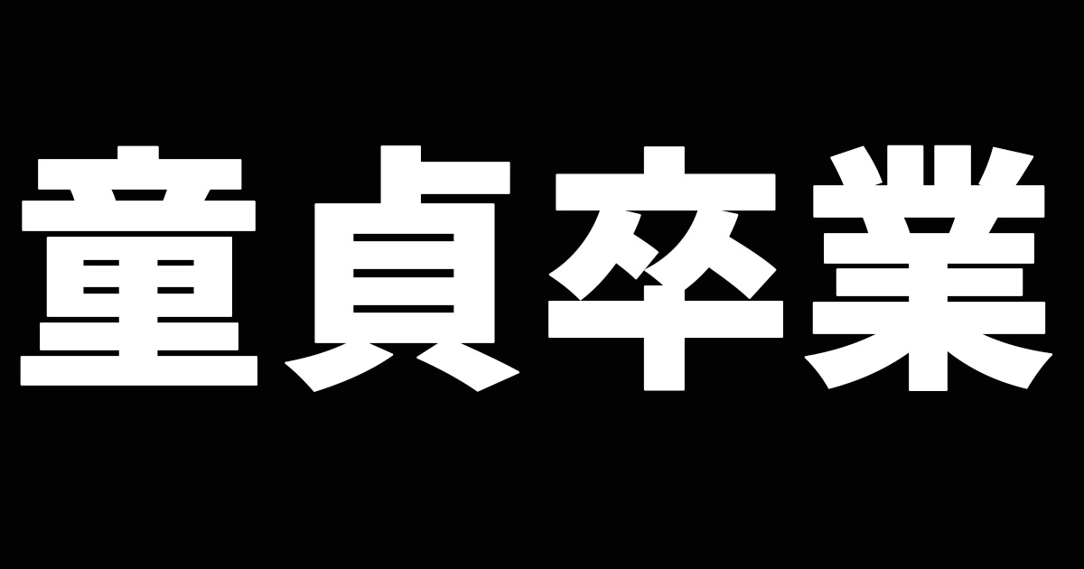 童貞卒業