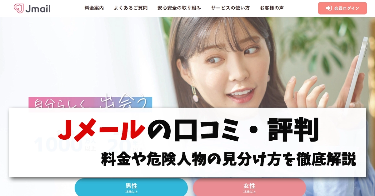 Jメールの口コミ・評判 料金や危険人物の見分け方を徹底解説