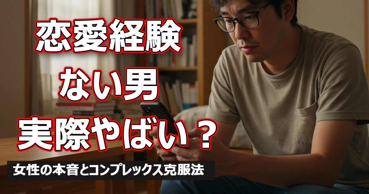 恋愛経験がない男は実際やばい？