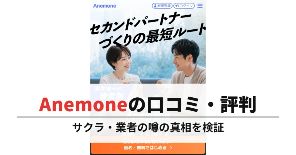 Anemoneの口コミ・評判