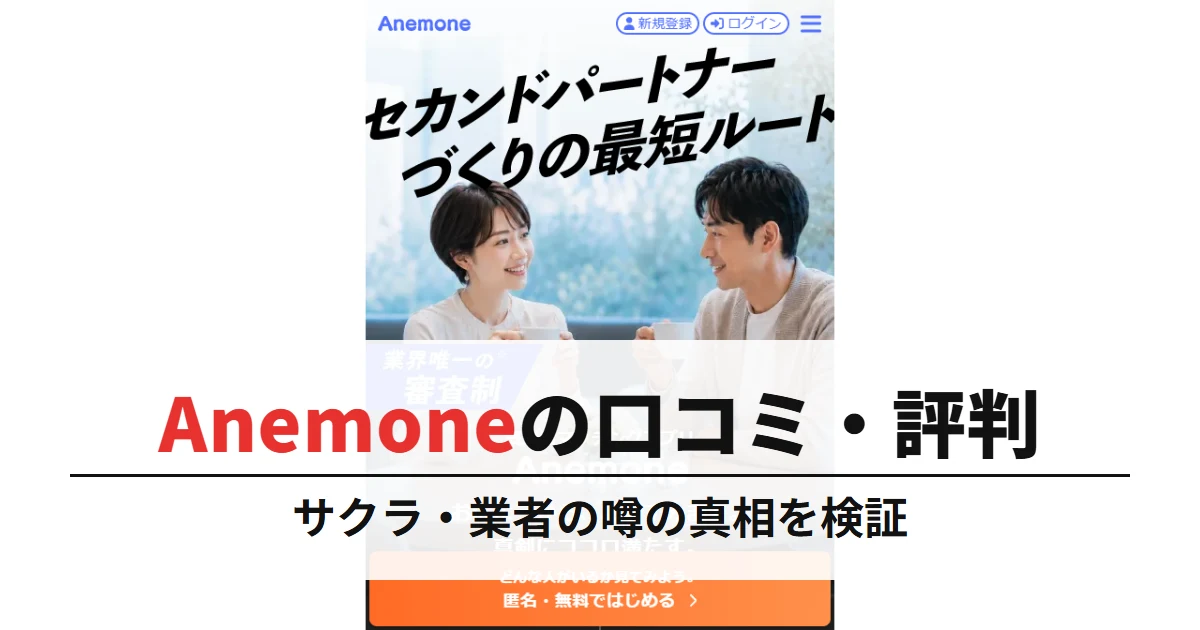 Anemoneの口コミ・評判