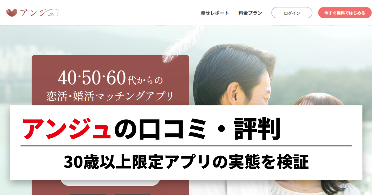 アンジュの口コミ・評判