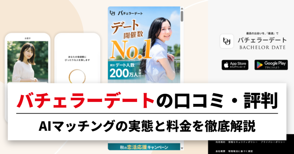 バチェラーデートの口コミ・評判