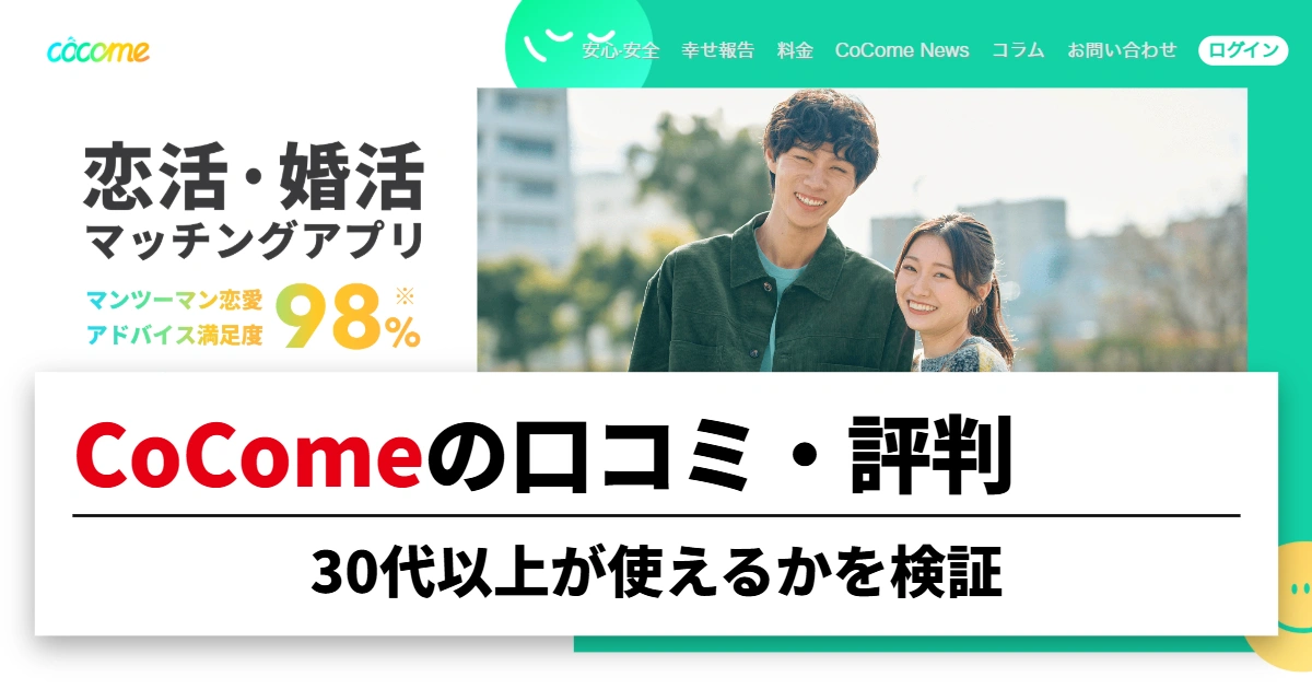CoCome(ココミー)の口コミ・評判|30代以上が使えるかを検証