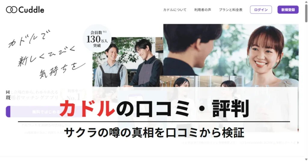 カドル（Cuddle）の評判はやばい？サクラが多いという噂の真相を口コミから検証