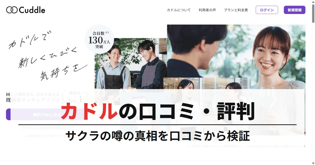 カドル（Cuddle）の評判はやばい？サクラが多いという噂の真相を口コミから検証