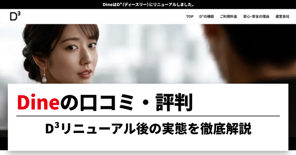 Dineの口コミ・評判