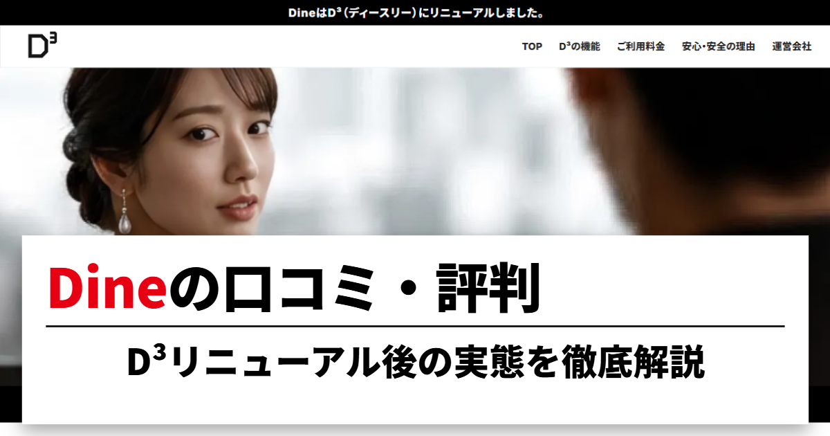Dineの口コミ・評判