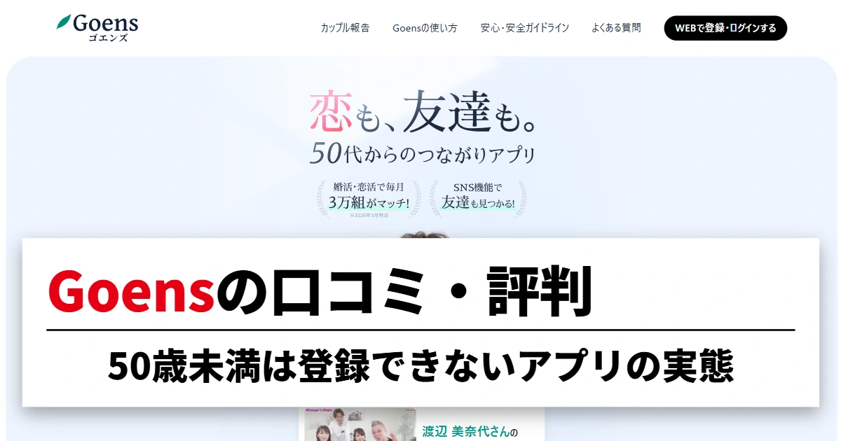 Goens(ゴエンズ)の口コミ・評判|50歳未満は登録できないアプリの実態