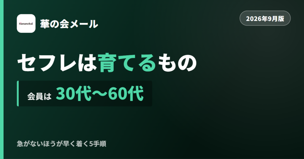 華の会メールで関係を育てる方法を解説する記事のアイキャッチ