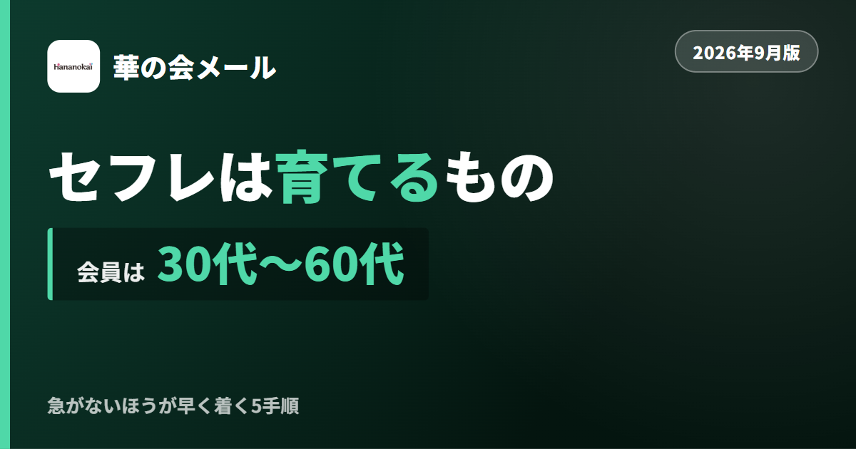 華の会メールで関係を育てる方法を解説する記事のアイキャッチ