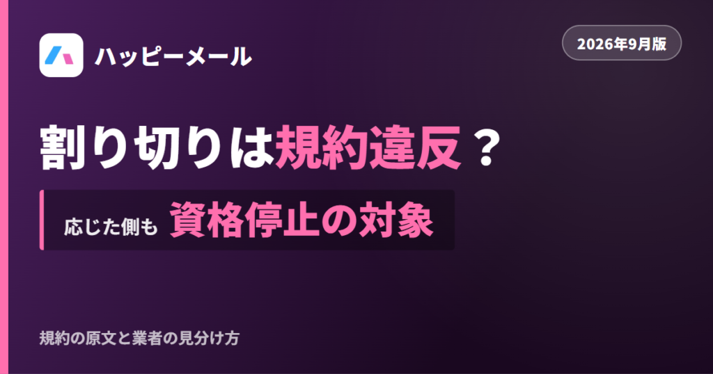 ハッピーメールの割り切りの実態を解説する記事のアイキャッチ