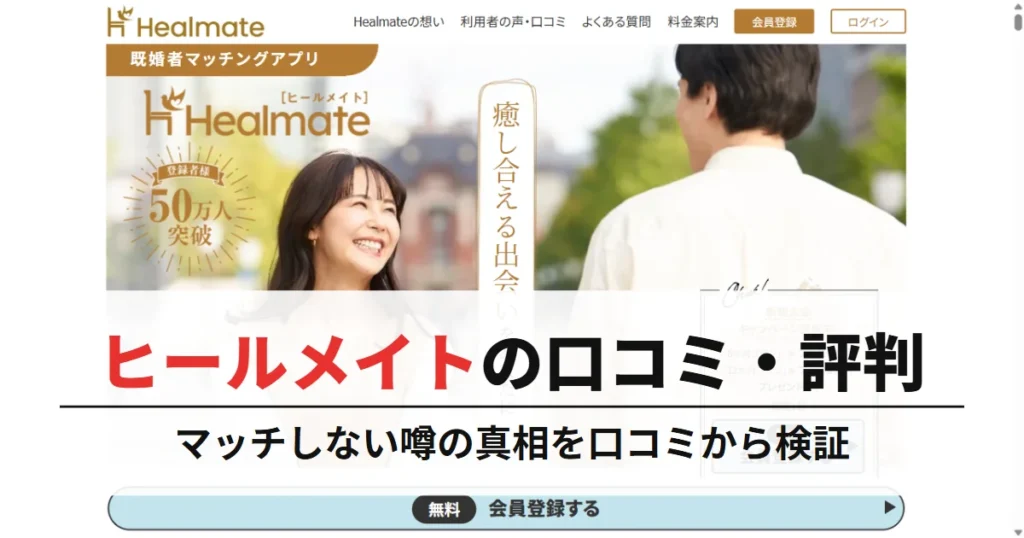 ヒールメイトの評判はやばい？マッチしないという噂の真相を口コミから検証