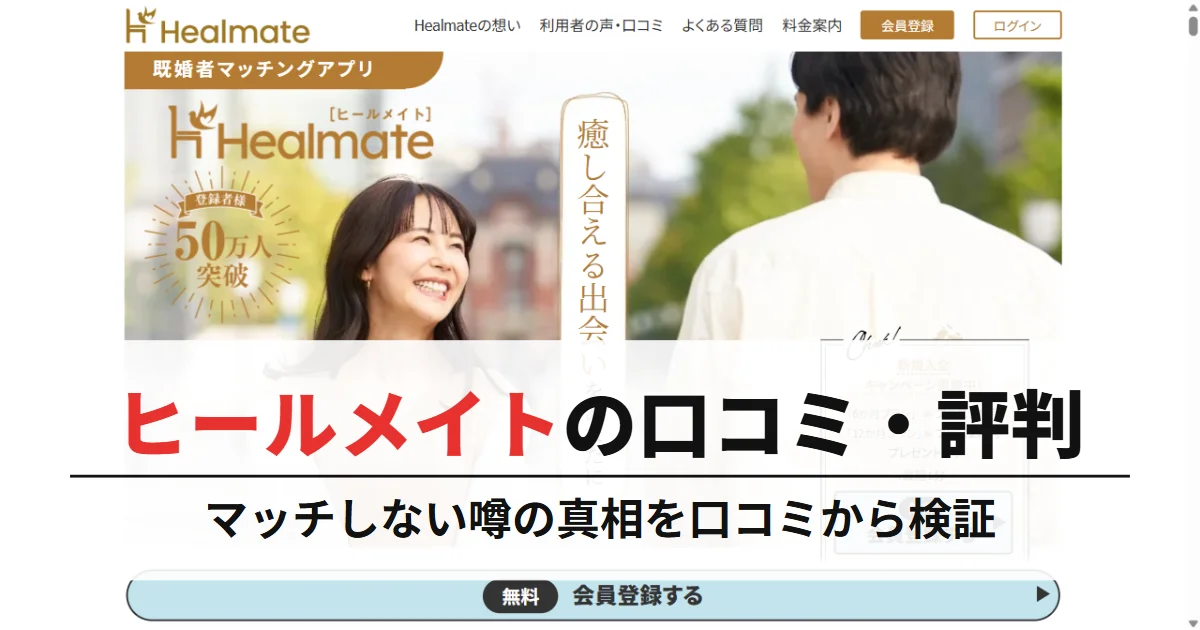 ヒールメイトの評判はやばい?マッチしないという噂の真相を口コミから検証