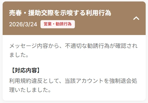 既婚者クラブが公開している違反対応の事例。売春・援助交際を示唆する利用行為で強制退会処理