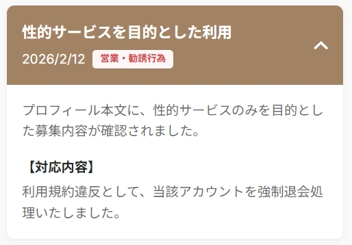 既婚者クラブが公開している違反対応の事例。性的サービスを目的とした利用で強制退会処理