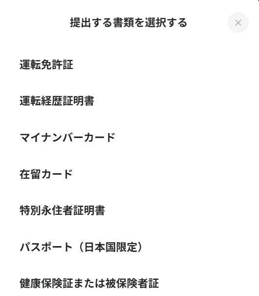 既婚者クラブの本人年齢確認で提出できる書類の一覧