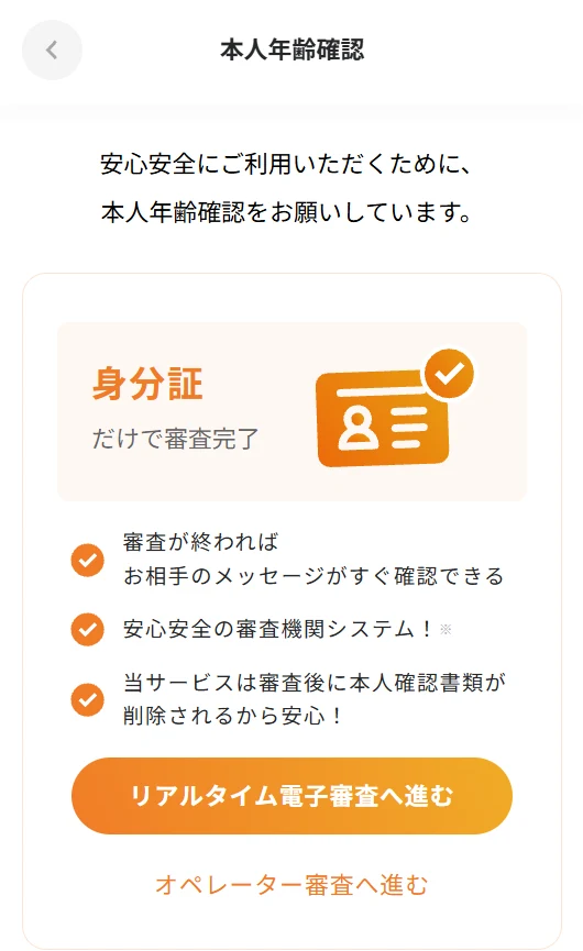 既婚者クラブの本人年齢確認の案内画面。リアルタイム電子審査とオペレーター審査を選べる