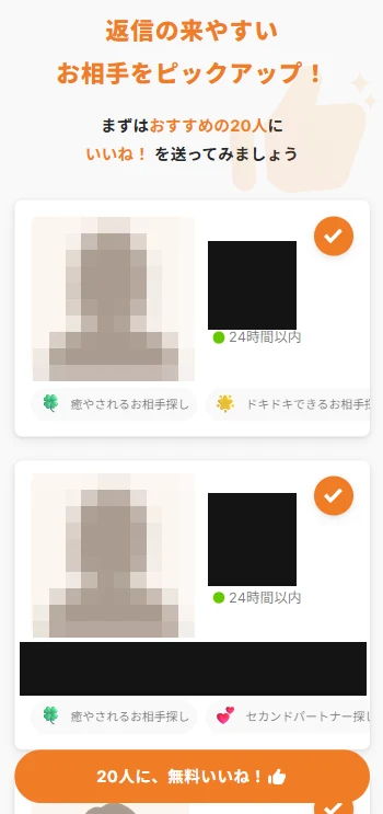 既婚者クラブの登録直後に表示される「返信の来やすいお相手」20人への無料いいね画面
