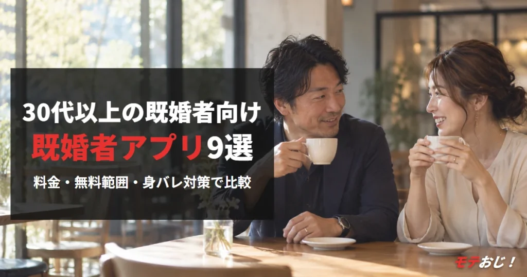 既婚者マッチングアプリおすすめ9選