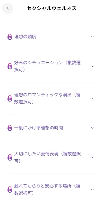 既婚者クラブのスペシャルプロフ「セクシャルウェルネス」の設定項目