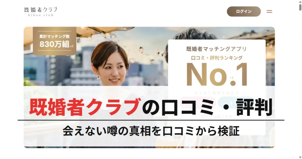 既婚者クラブの評判はやばい？会えない噂の真相を口コミから検証