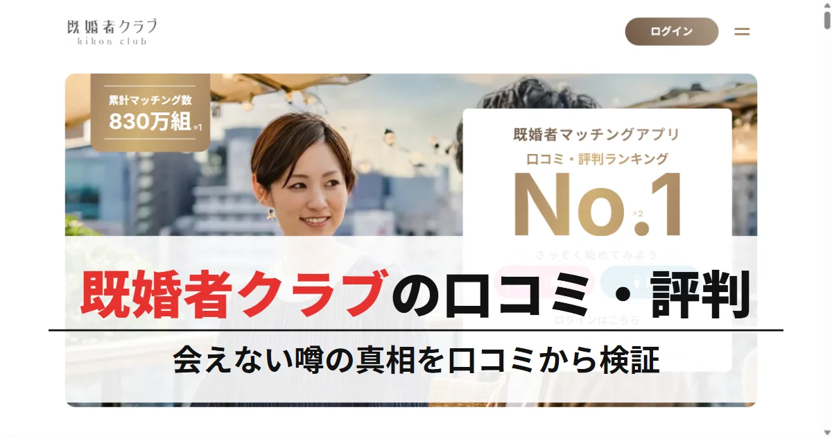 既婚者クラブの評判はやばい？会えない噂の真相を口コミから検証