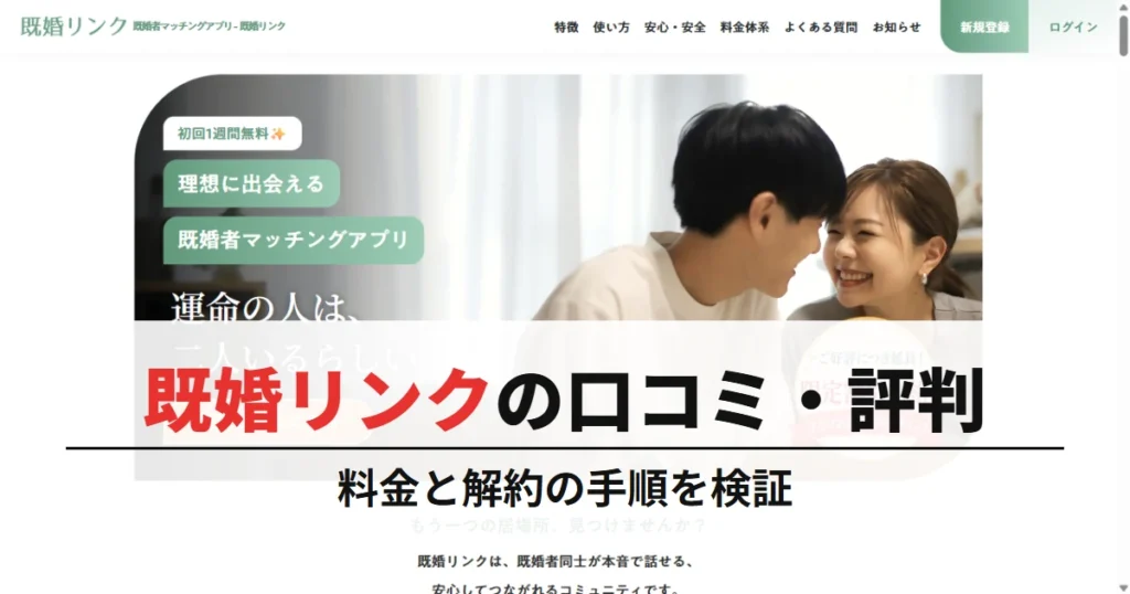 既婚リンクの口コミ・評判