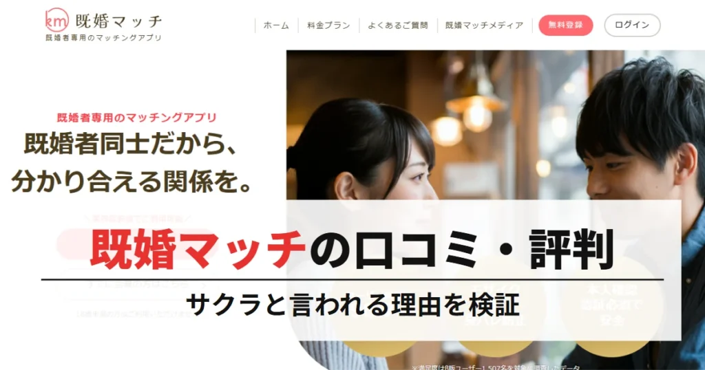 既婚マッチの口コミ・評判