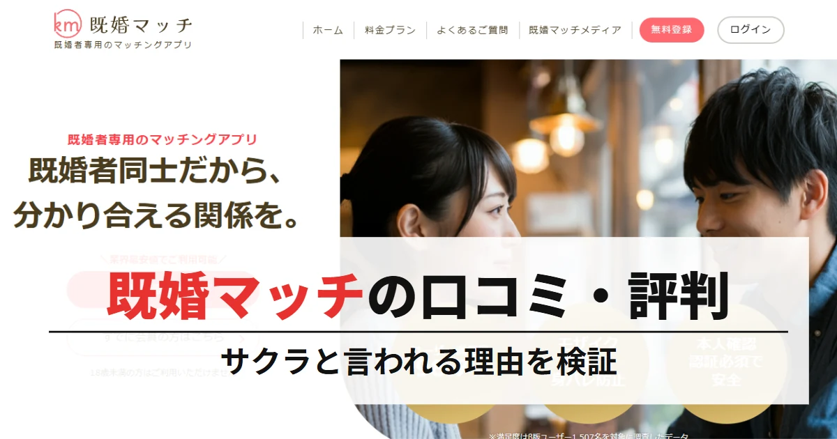 既婚マッチの口コミ・評判