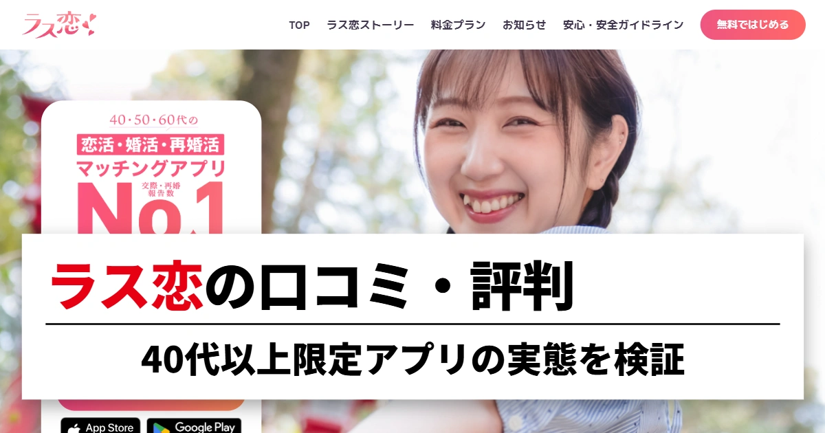 ラス恋の口コミ・評判｜40代以上限定アプリの実態を検証