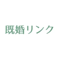 既婚リンクのロゴ
