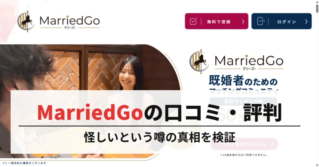 MarriedGoの口コミ・評判