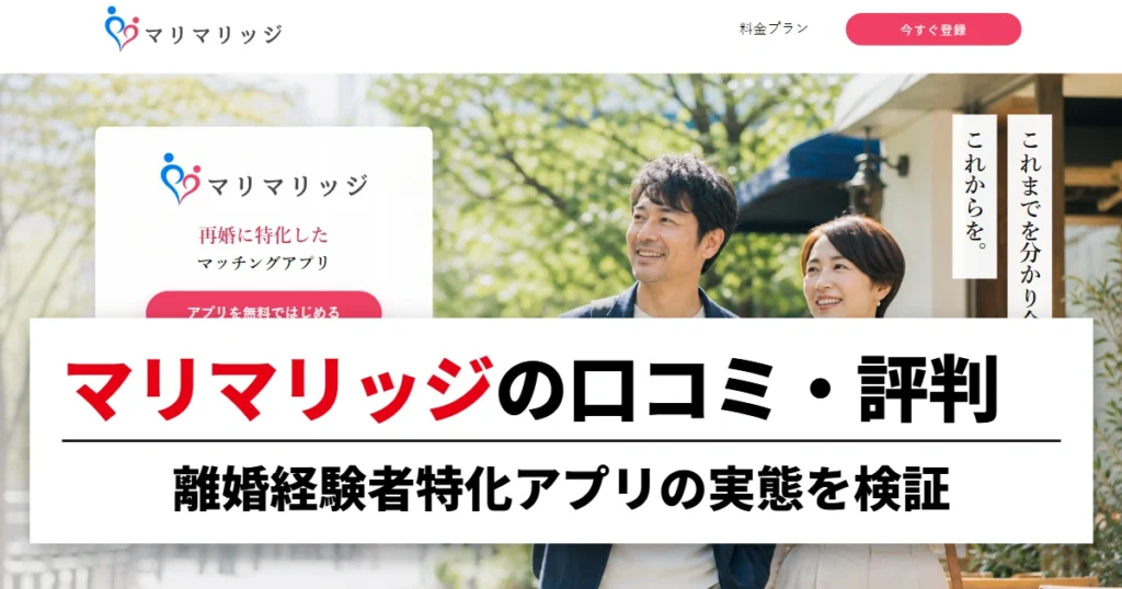 マリマリッジの口コミ・評判｜離婚経験者特化アプリの実態を検証